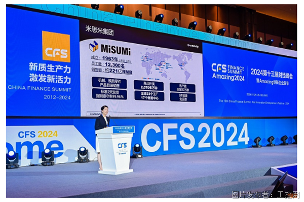 米思米荣膺CFS 2024数字化转型推动力奖、杰出人工智能引领奖双重殊荣