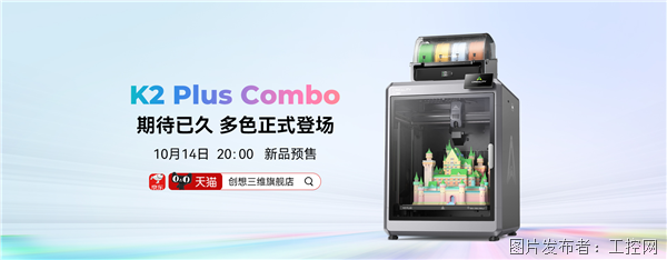 双十一狂欢优惠！创想三维K2 Plus Combo，多色旗舰新机抢先购！