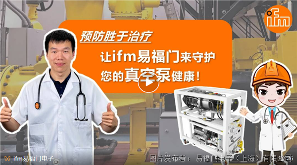 揭秘！ifm振動工程師利用獨家秘方保障真空泵健康