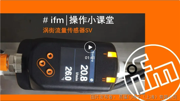 ifm傳感器課堂| SV渦街流量傳感器操作演示