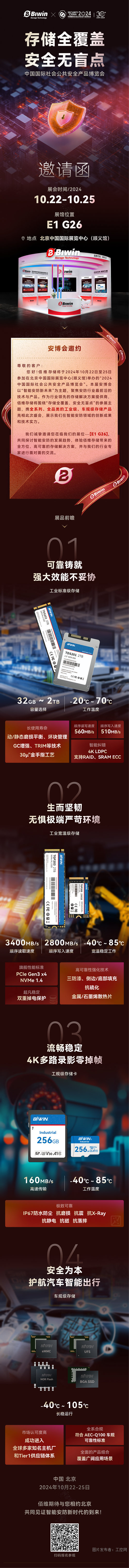 展示前沿工車(chē)規(guī)存儲(chǔ)解決方案，佰維存儲(chǔ)即將亮相2024中國(guó)國(guó)際社會(huì)公共安全產(chǎn)品博覽會(huì)