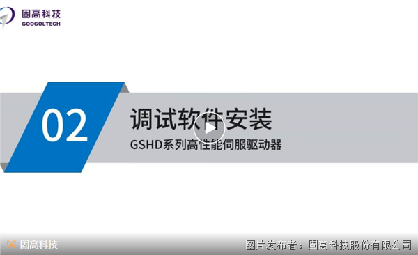 固高【GSHD系列高性能伺服驅(qū)動(dòng)器系列教程】—調(diào)試軟件安裝、電機(jī)參數(shù)填寫(xiě)