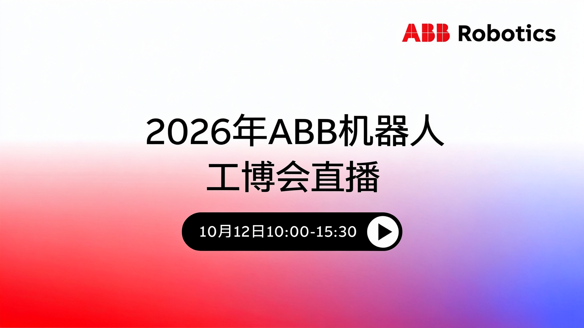 2026年ABB机器人工博会直播(上午)