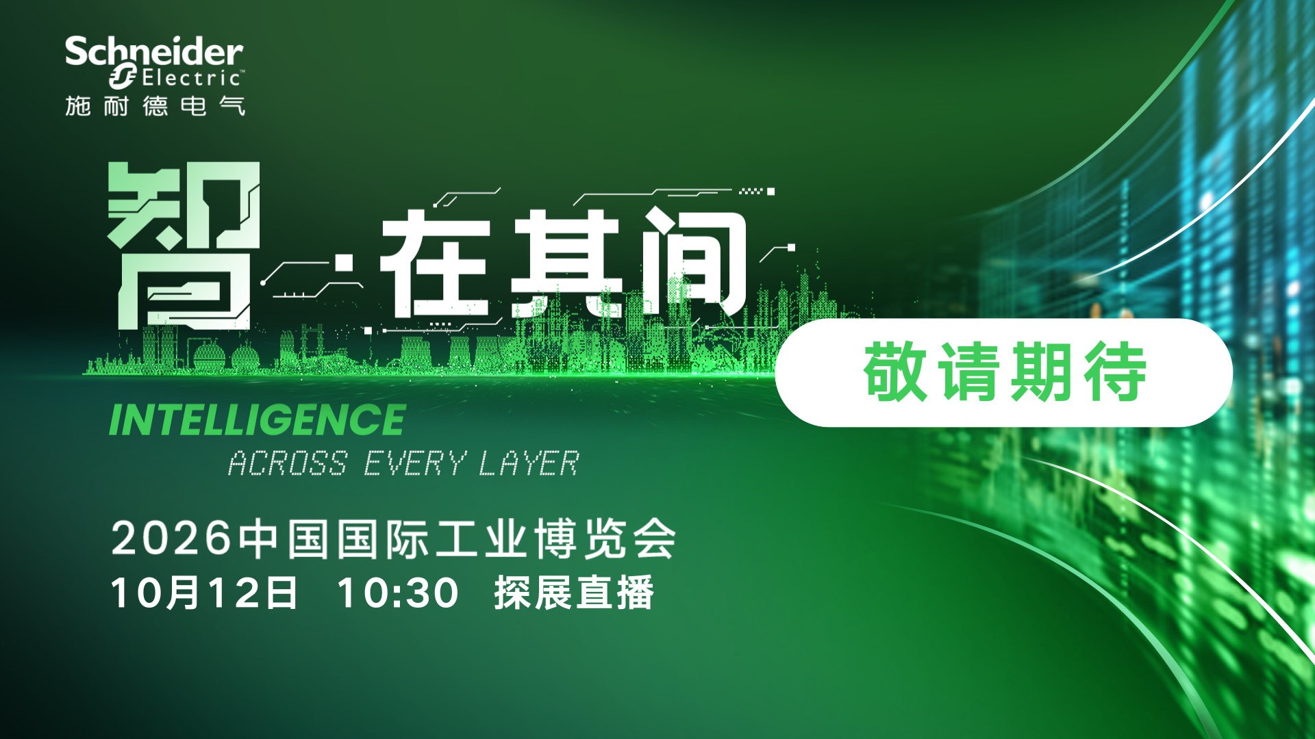 施耐德电气 智 • 在其间——2026中国国际工业博览会