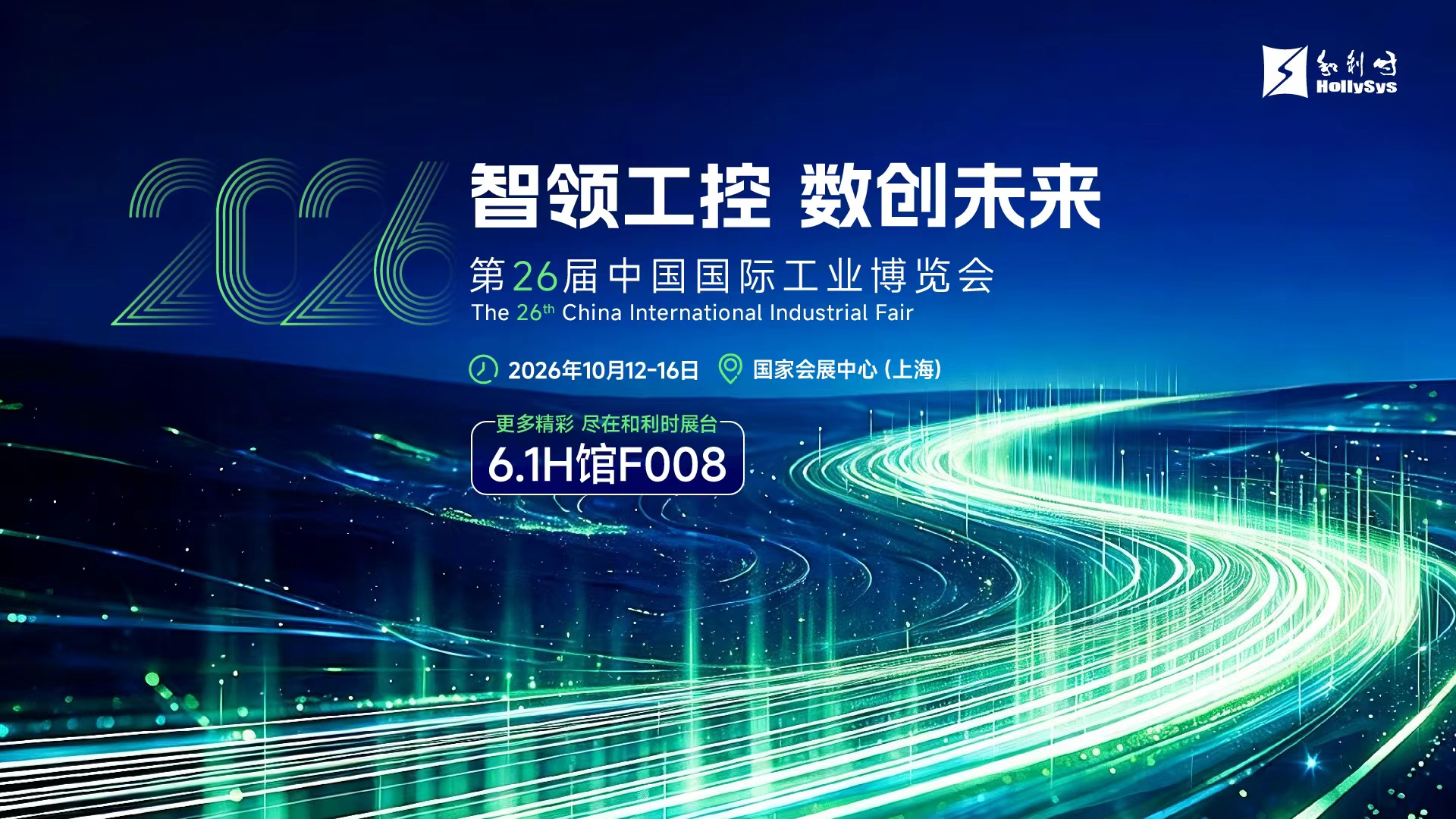 智领工控 数创未来 | 和利时2026年工博会