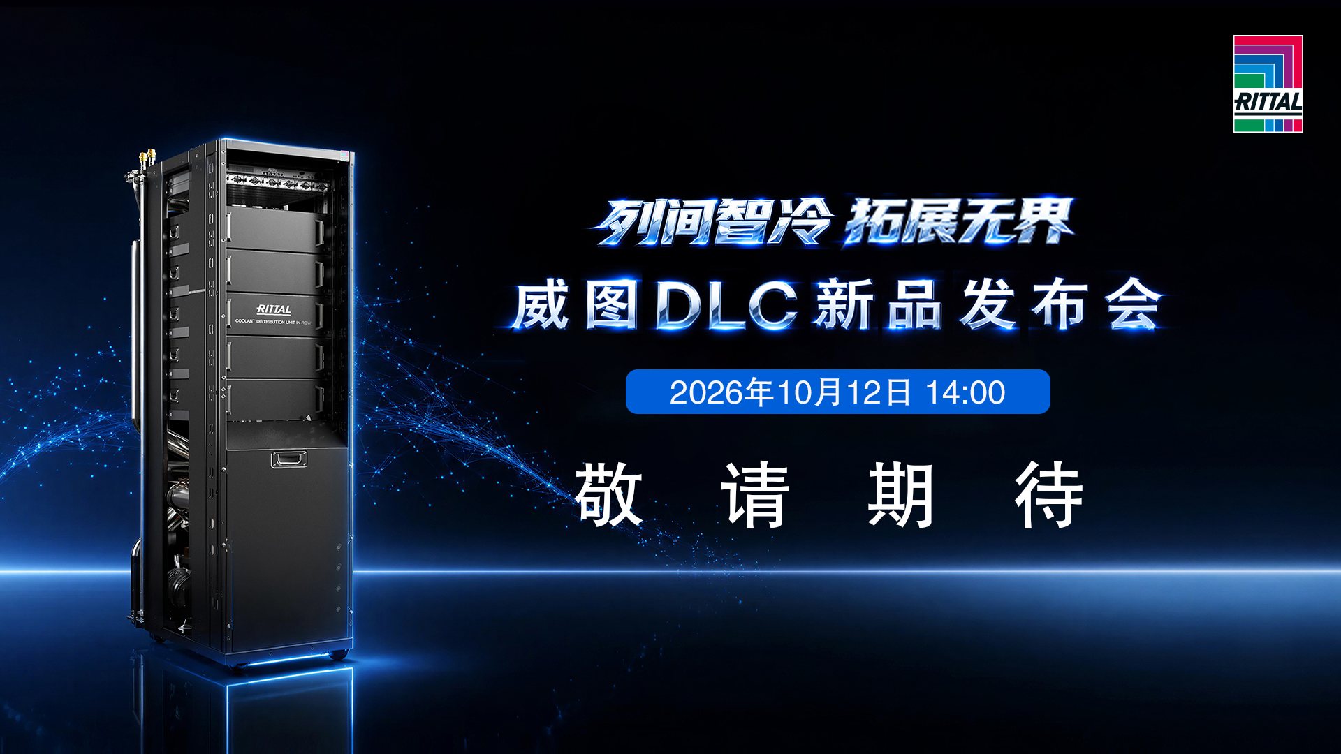 威图DLC新品发布会