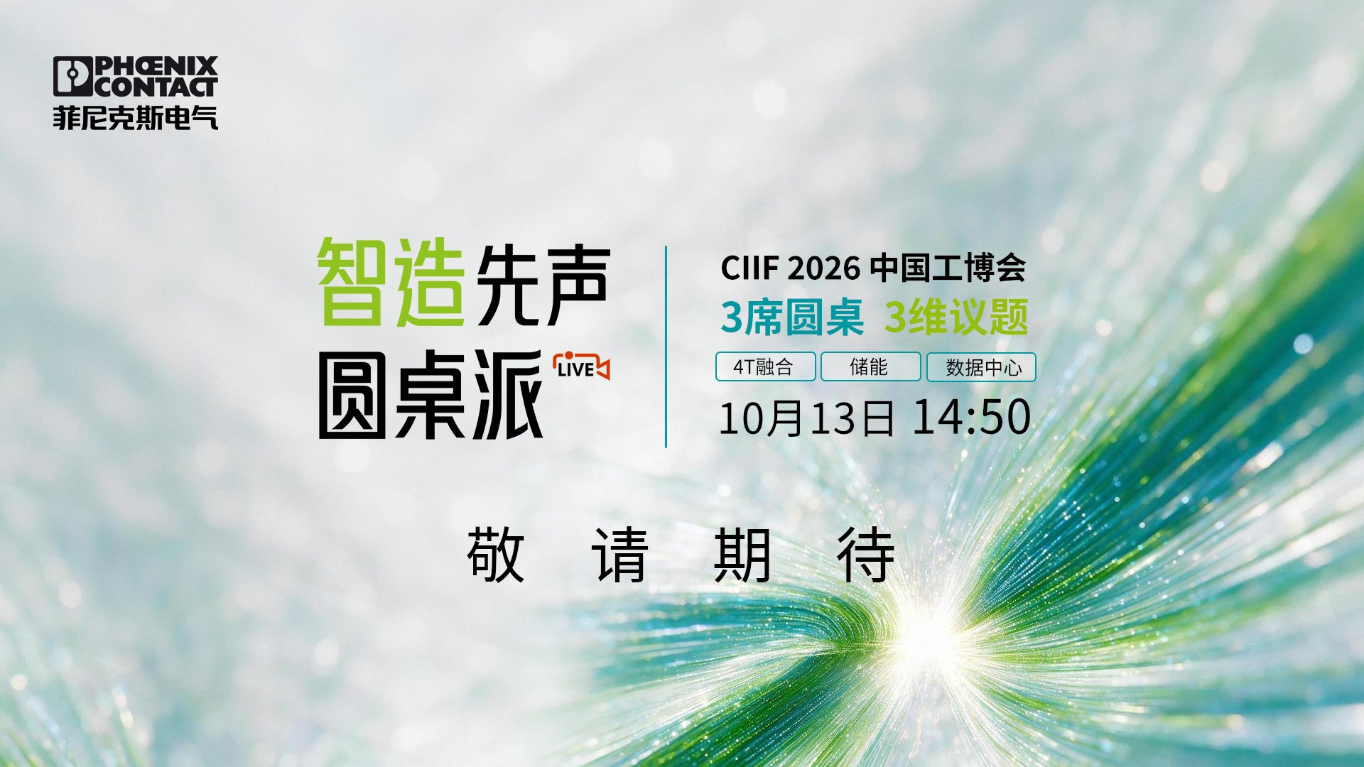 智造先声圆桌派