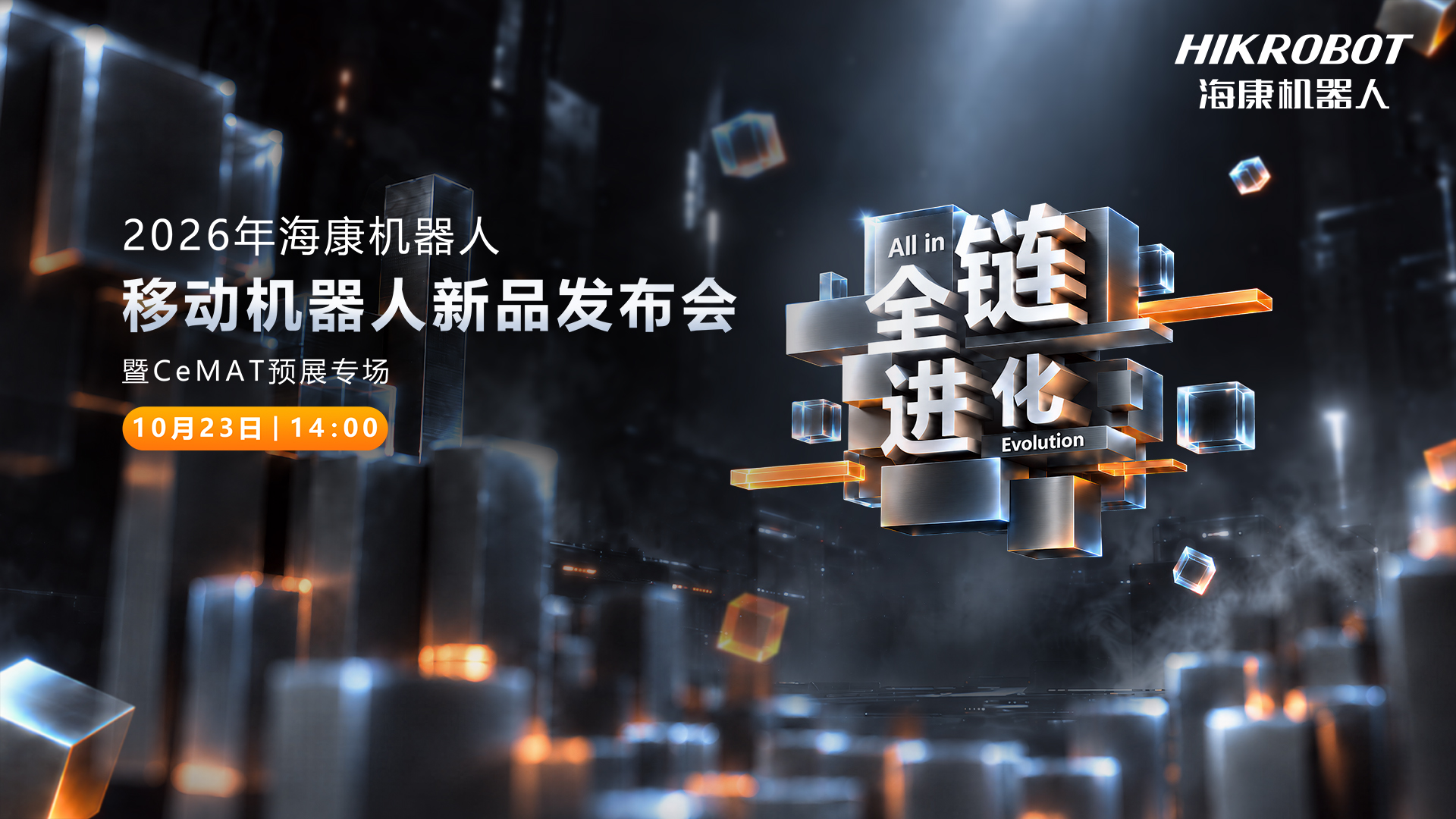 2026年海康机器人  移动机器人新品发布会  暨CeMAT预展专场