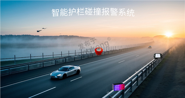 智能护栏碰撞报警系统.png