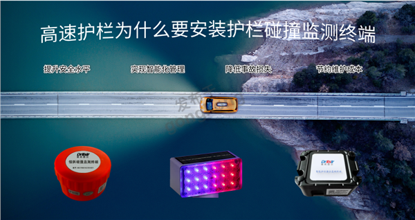 护栏碰撞监测终端.png