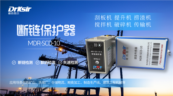德克西尔MDR-SCD-10：刮板机断链保护高性价比方案
