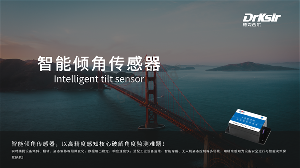德克西尔倾角传感器在物流仓储行业的应用