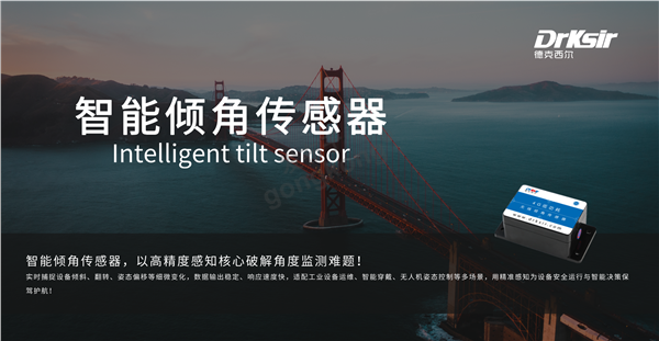 德克西尔智能倾角传感器