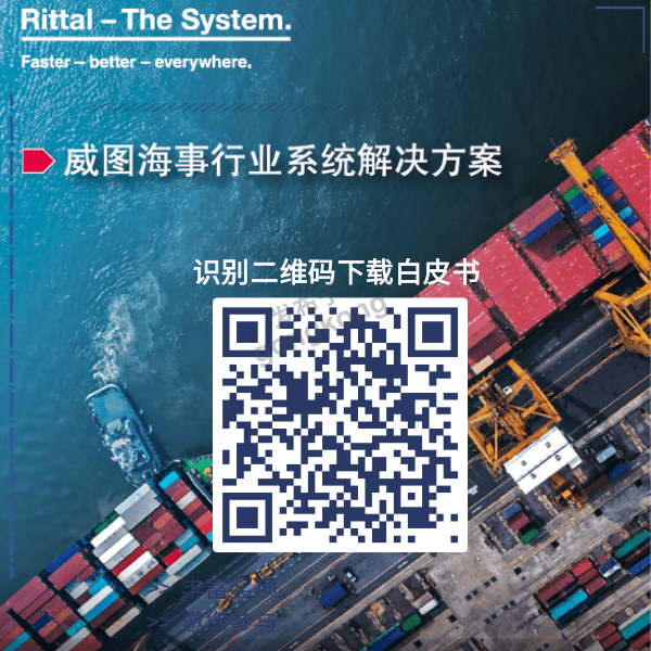 威图海事白皮书下载图.png