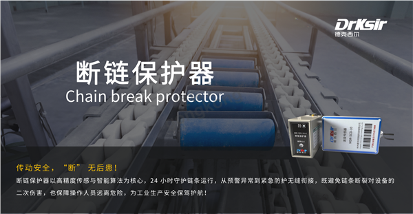 德克西尔断链保护器
