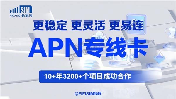 APN专线03.jpg