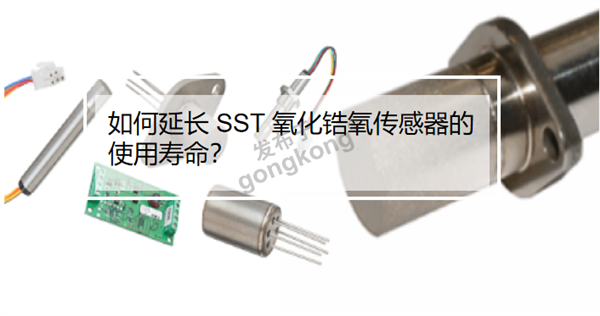 如何延长 SST 氧化锆氧传感器的使用寿命.png