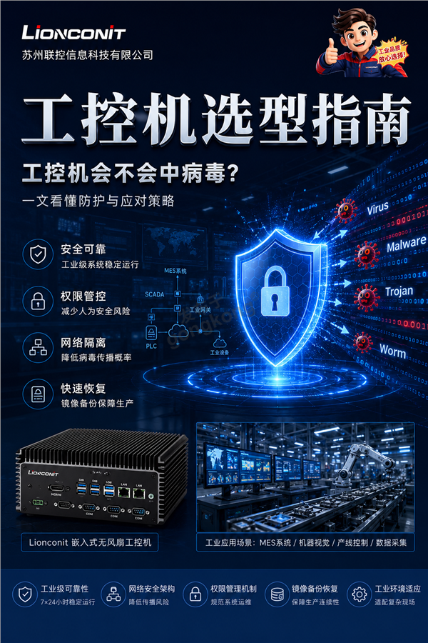 工控机会不会中病毒？答案可能和你想的不一样--这个图的字体最好调整下.png
