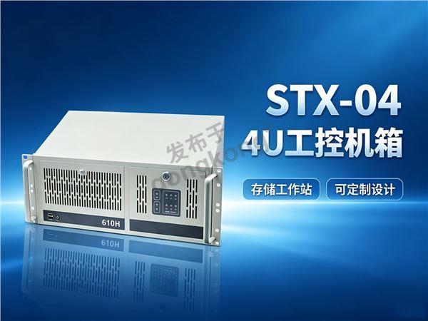 STX-04-4U工控机箱
