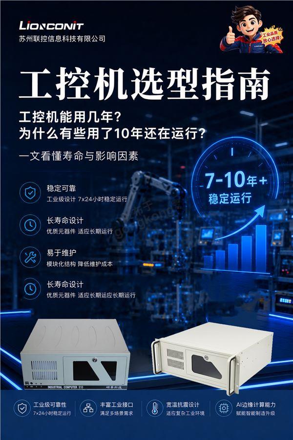 工控机能用几年？为什么有些用了10年还在运行？.jpg