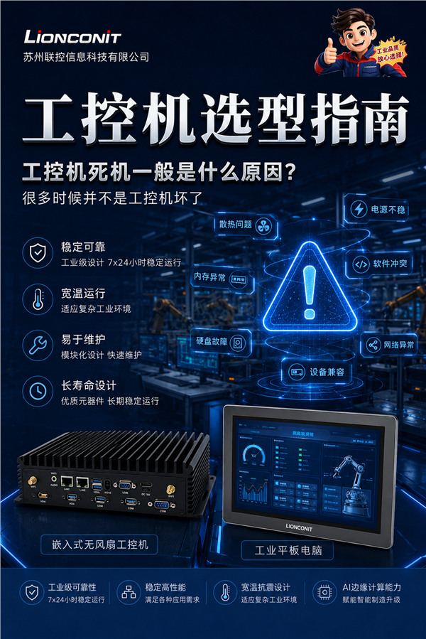 工控机死机一般是什么原因？.png