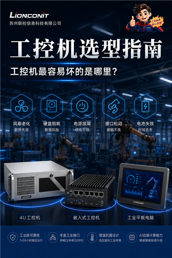 工控机最容易坏的是哪里？.png