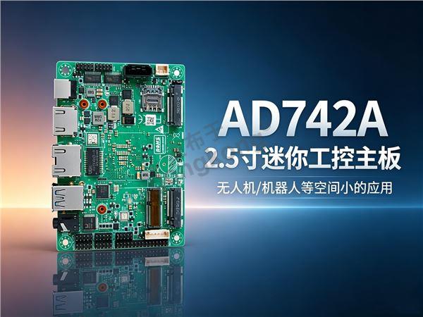 AD742A 低功耗 X86 嵌入式工控主板