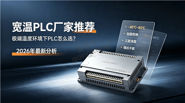 宽温plc厂家.png