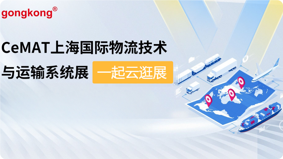 CeMAT上海国际物流技术与运输系统展 一起云逛展