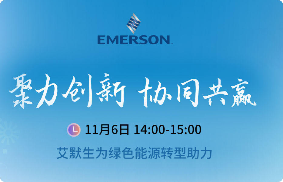 为绿色能源转型助力-艾默生 聚力创新协同共赢 进博会现场