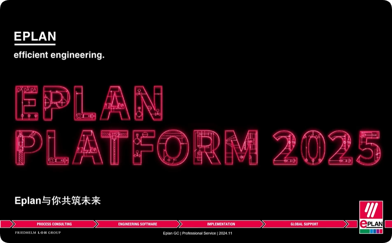 Eplan Platform 2025推广会