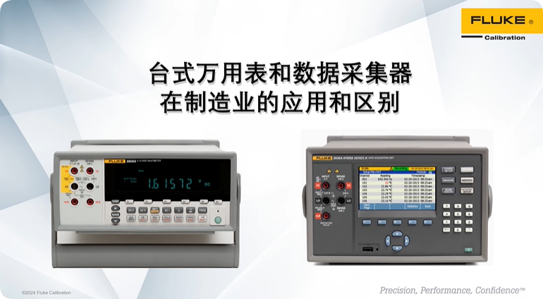 福禄克 台式万用表和数据采集器在生产制造业应用的区别和选择