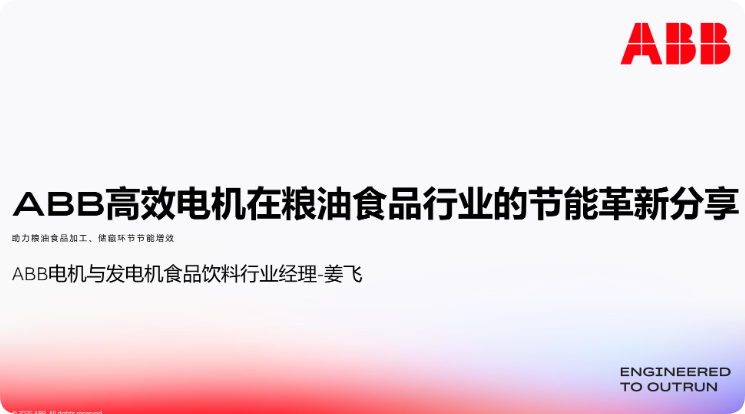 绿电“驱”粮安 ——ABB高效电机在粮油食品行业的节能革新分享