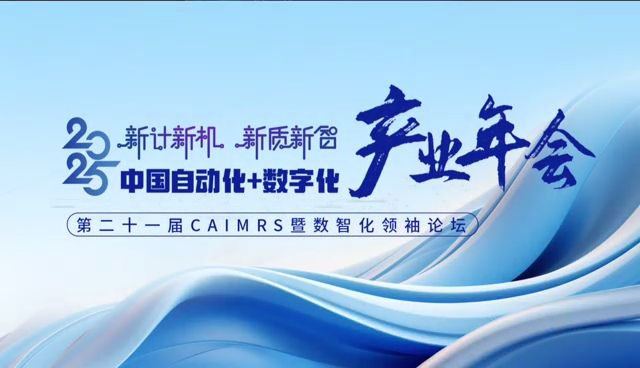 2025CAIMRS主论坛预热来袭