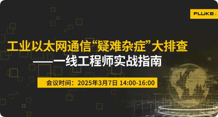 福祿克 工業以太網通信“疑難雜癥”大排查——一線工程師實戰指南