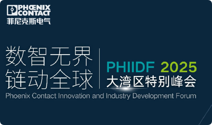 菲尼克斯《PHIIDF2025 大湾区特别峰会》