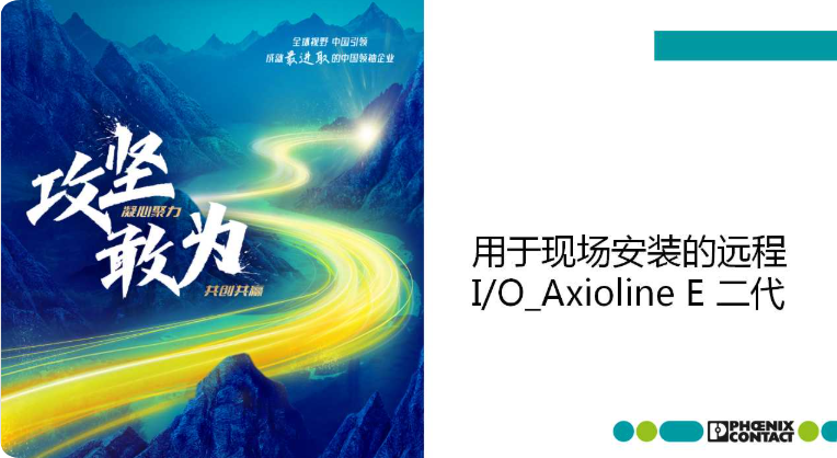 菲尼克斯电气用于现场安装的远程I/O系统- Axioline E 二代