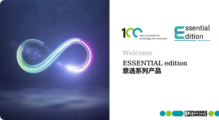 菲尼克斯 ESSENTIAL edition 意选系列产品 一贯品质，满意之选