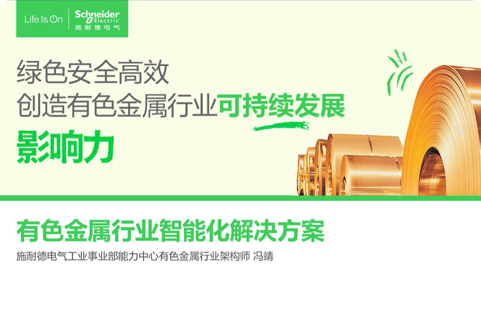 施耐德电气有色金属行业智能化解决方案