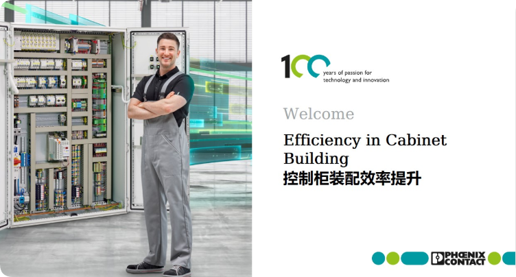 菲尼克斯 Efficiency in Cabinet Building控制柜装配效率提升