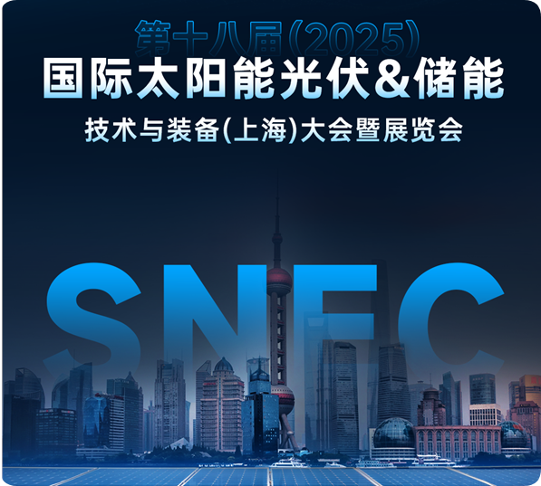 2025SNECPV上海第十八届太阳能光伏展现场