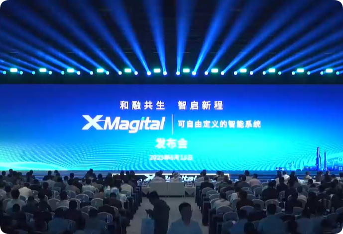 首发盛典，和利时XMagital-全新的可自由定义的智能系统