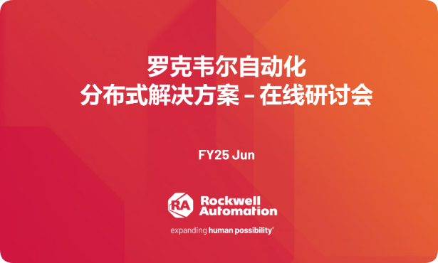 罗克韦尔自动化分布式解决方案线上研讨会