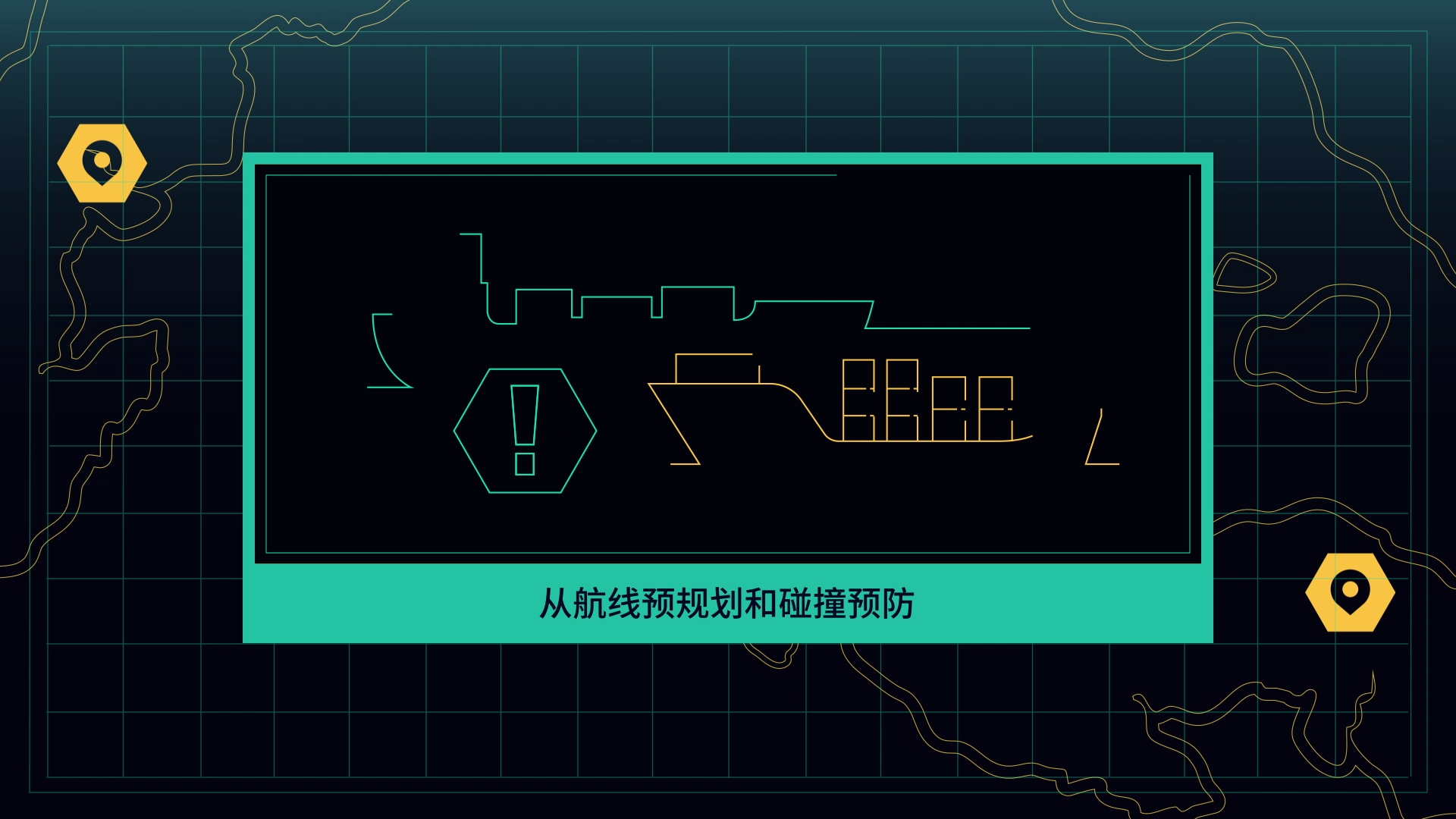 驶向未来守护海事网络开启更智慧更安全的航海之旅