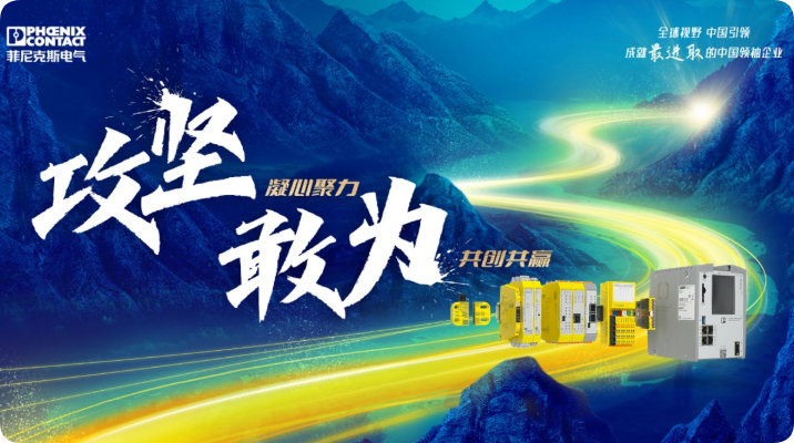 菲尼克斯 HDC 智能直流转换开关 创新设计，引领风潮