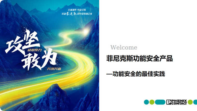 菲尼克斯功能安全产品——功能安全的最佳实践