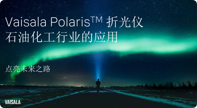 维萨拉 折光仪在石油化工过程控制中的应用