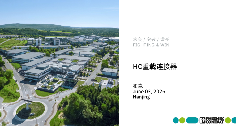 菲尼克斯 HC重载连接器 产品丰富，认证齐全