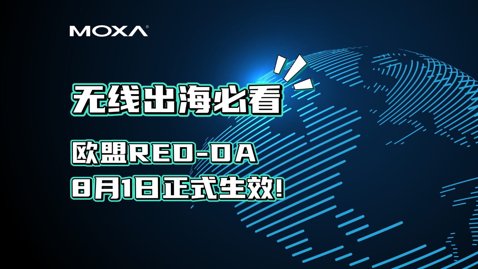 8/1 欧盟 RED-DA 生效！实际会有什么影响？怎样才可合规？Moxa 支招！