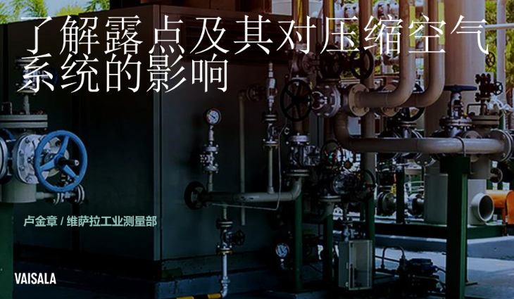 维萨拉 了解露点及其对压缩空气系统的影响